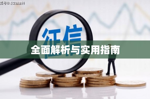 靖边全面解析与实用指南