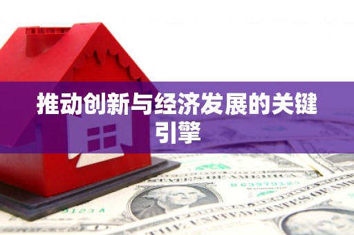 靖边推动创新与经济发展的关键引擎
