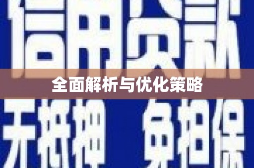 靖边全面解析与优化策略