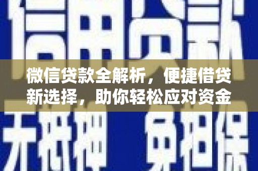 靖边微信贷款全解析，便捷借贷新选择，助你轻松应对资金需求