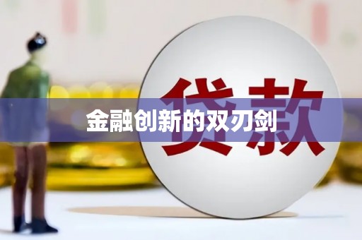 靖边金融创新的双刃剑