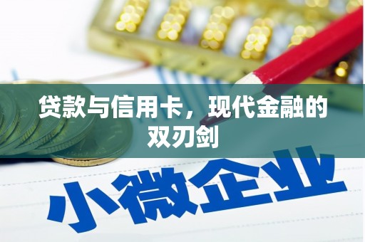 靖边贷款与信用卡，现代金融的双刃剑