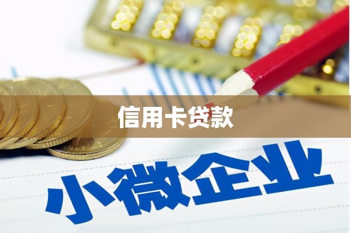 靖边信用卡贷款