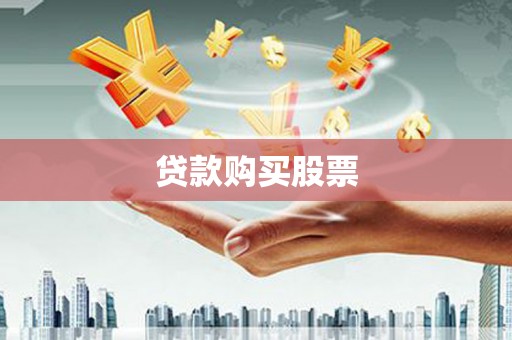 靖边贷款购买股票