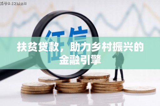 靖边扶贫贷款，助力乡村振兴的金融引擎